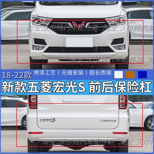 18-23款五菱宏光S前后保险杠包邮