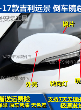 适配吉利远景后视镜总成14151617海景GC7SC7倒车镜外壳灯反光镜片