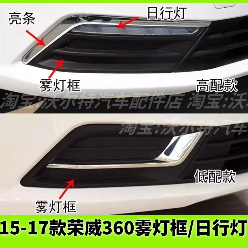 适配15-17款荣威360前日行灯前雾灯日间行车灯雾灯黑框罩装饰亮条,汽车零部件/养护/美容/维保,雾灯,淘宝优惠券,粉丝福利购,淘宝优惠卷