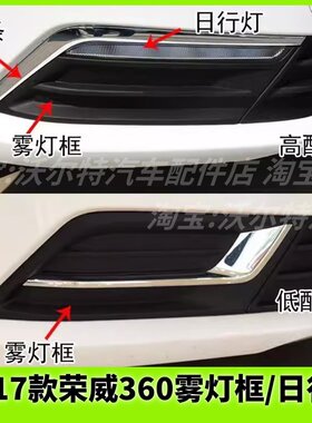 15-17款荣威360前日行灯雾灯框盖