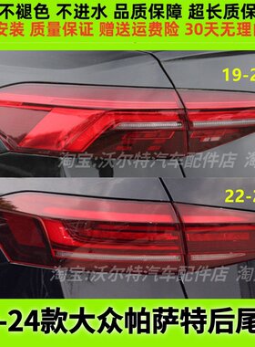 适配19-21 22-24款帕萨特后尾灯总成左右尾灯罩LED流水转向刹车灯