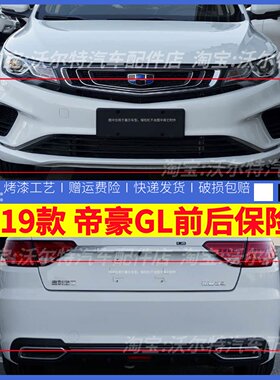 适配吉利帝豪GL18 19款前后保险杠帝豪gl前杠后杠前后包围烤漆