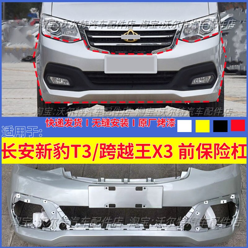前保险杠原车漆T3长安跨越适配