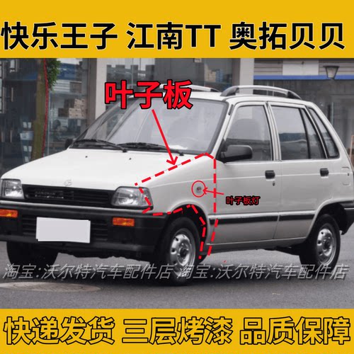 老江南奥拓贝贝王子叶子板带漆