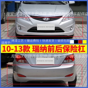适配10-13款现代瑞纳前保险杠带漆后保险杠加厚包围 瑞纳前后杠