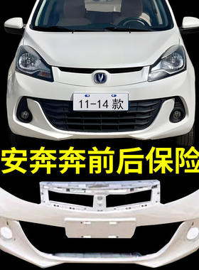 适配长安奔奔14-19款前保险杠 长安奔奔后保险杠前后杠