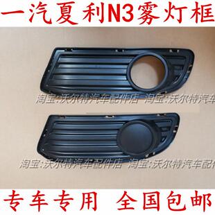 适配2012新款夏利新N3+ 前雾灯框 前保险杠雾灯装饰盖前杠灯罩