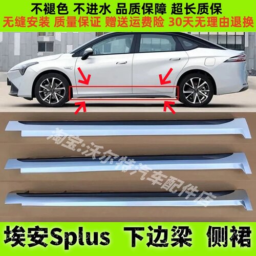 适配传祺埃安S下边梁下裙边埃安Splus下边梁埃安S魅580炫侧裙边