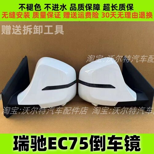 适配瑞驰EC75倒车镜ec75地上铁R30新能源后视镜总成左右倒车镜