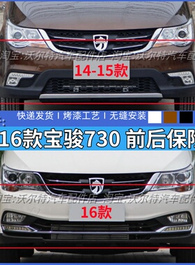 适配14-16款宝骏730前后保险杠前杠后保险杠防撞杠包围烤漆加厚