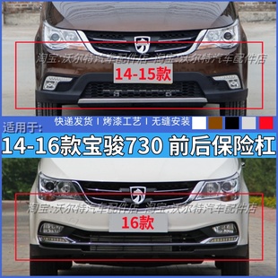适配14 宝骏730前后保险杠前杠后保险杠防撞杠包围烤漆加厚 16款