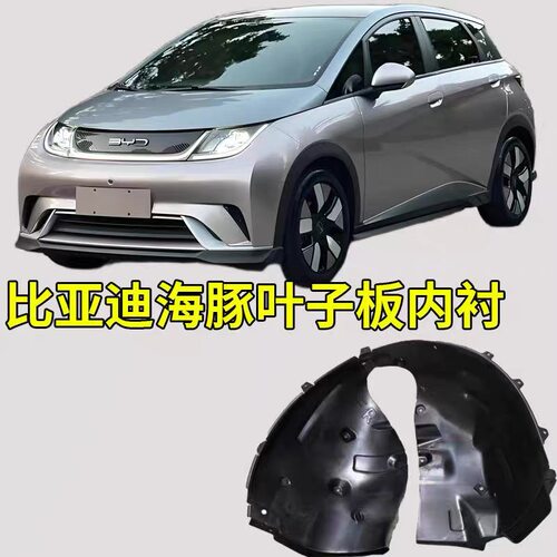 适配比亚迪海豚叶子板内衬 海豚前轮内衬轮胎挡泥护板后轮内衬