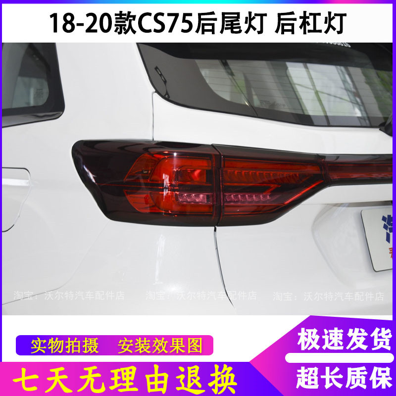 适用18-20款二代长安CS75后尾灯左右刹车转向灯罩CS75后杠灯雾灯