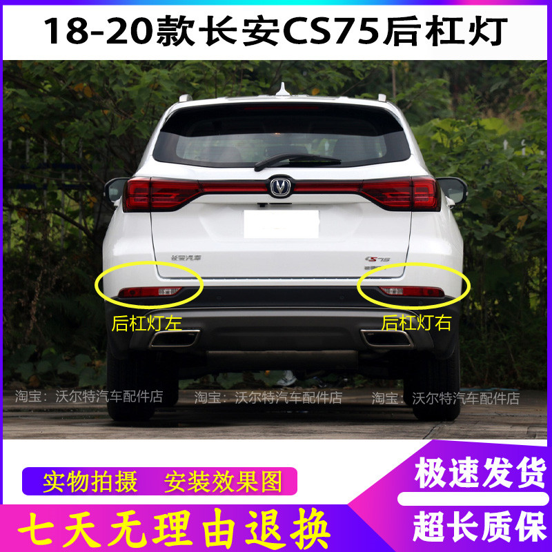 适用18-20款二代长安CS75后雾灯后杠灯尾灯罩左右后雾灯保险杠灯