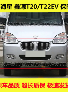 适配金杯海星T20/T22前保险杠华晨鑫源T20EV T22EV前后杠包围配件
