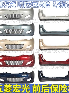 适配五菱宏光前保险杠加厚老款宏光6431后保险杠6430前杠后杠带漆