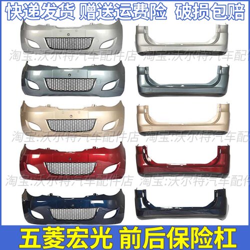老款五菱宏光前后保险杠带漆包邮