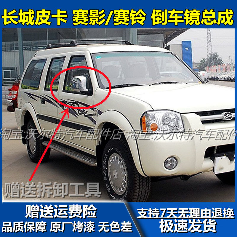 长城赛影铃左右倒车镜总成后视镜