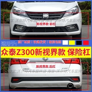 杠皮 前后保险杠前后杠保险杠 烤漆前杠 众泰Z300新视界版 适配16款