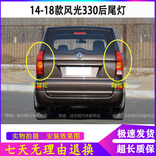 适用东风风光330后尾灯总成14-17款330后大灯左右倒车刹车灯罩