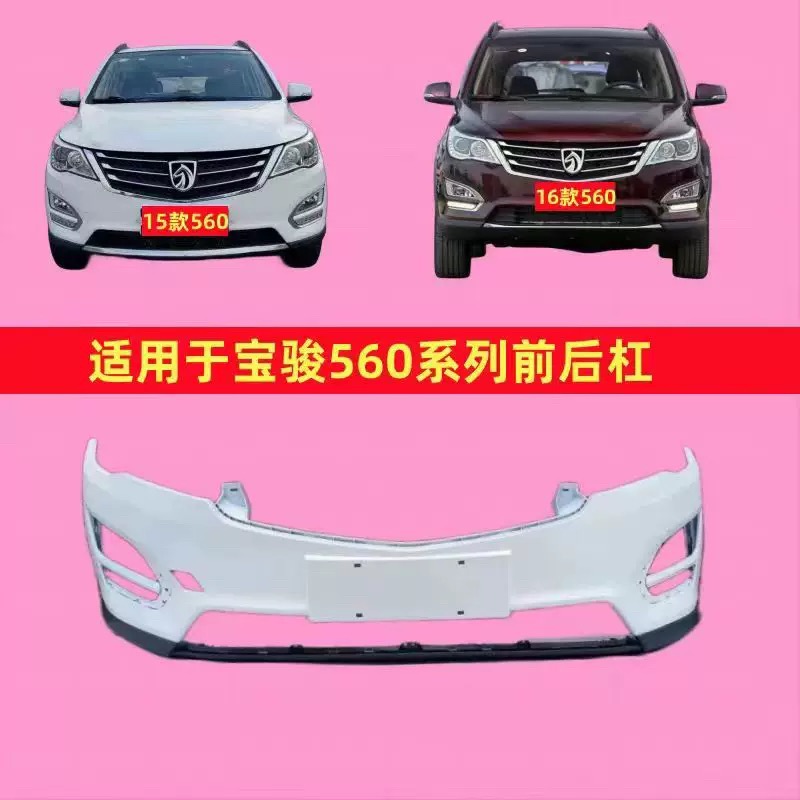 适用于15 16 17款宝骏560保险杠前后杠防撞杠包围护杠带漆