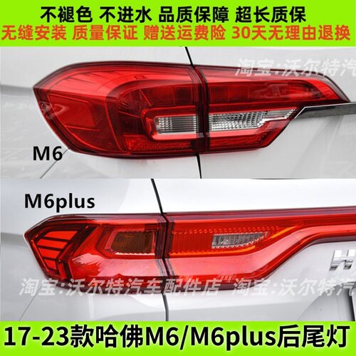 适配长城哈弗M6/M6PLUS后尾灯总成17-23款哈佛m6转向刹车尾灯罩壳