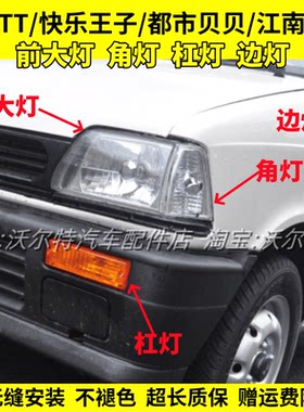 江南奥拓TT王子前大灯转向灯角灯