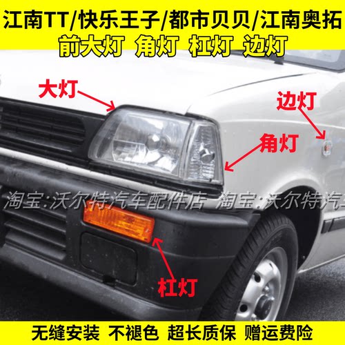 江南奥拓TT王子前大灯转向灯角灯