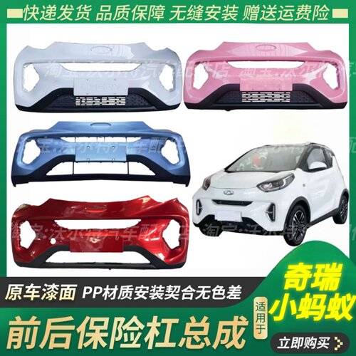 适配奇瑞小蚂蚁前保险杠eQ1小蚂蚁前杠新能源车前后保险杠包围
