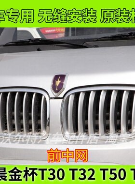 适配华晨金杯T30 T32 T50 T52前中网 前进气格 通风面罩格栅配件