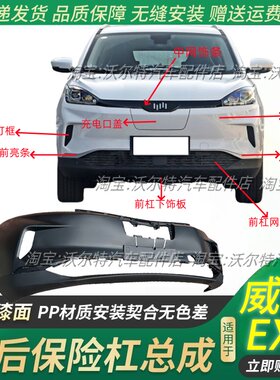 适用威马EX5前后保险杠护杠带漆