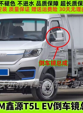 适配新能源SRM华晨鑫源T5LEV倒车镜总成车外反光镜左右后视镜配件