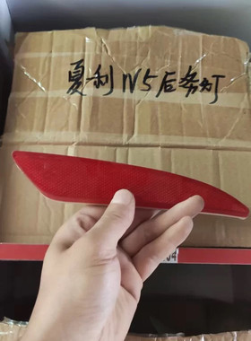 适配于夏利N5后雾灯反光片后保险杠反光板后装饰灯后杠灯假灯片