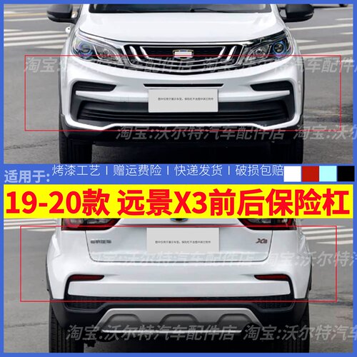 适配19-20款远景X3前保险杠吉利远景X3前护杠前杠包围前护杠烤漆
