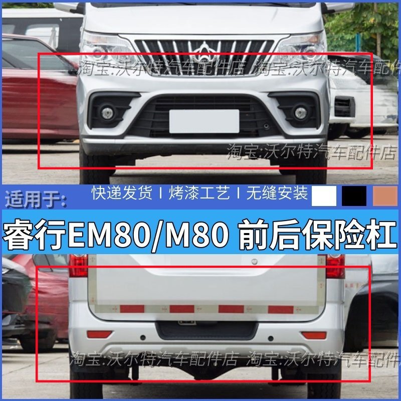 新能源长安睿行EM80前后保险杠