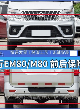 适配新款21款新能源长安睿行M80 EM80前后保险杠电动车前杠后杠