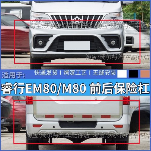 新能源长安睿行EM80前后保险杠
