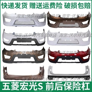 适配五菱宏光S前后保险杠前后防护杠宏光S前杠后杠加厚原车烤漆
