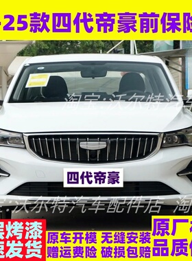 适配吉利帝豪22-25款四代帝豪UP前保险杠 前包围前杠烤漆加厚包邮