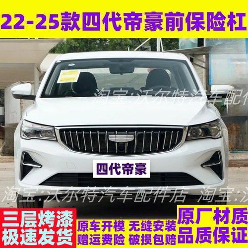 四代吉利帝豪前保险杠带漆前杠