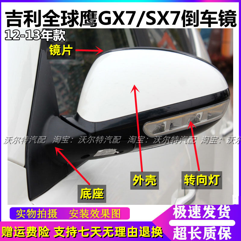 吉全球鹰GX7倒车镜SX7后视镜