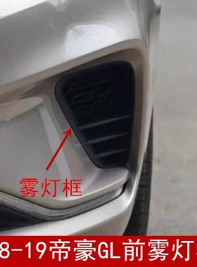 适配18-19款吉利帝豪GL 前雾灯框 左右防雾灯罩 保险杠装饰堵盖
