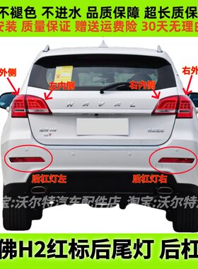 适配长城哈弗H2后尾灯总成哈佛H2红标左右后灯罩H2雾灯后保险杠灯
