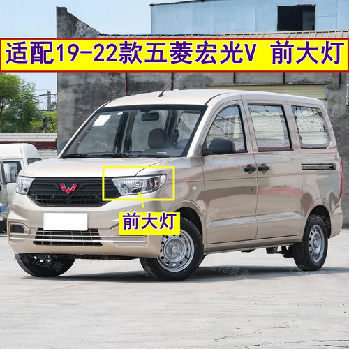 适配19-22款五菱宏光V前大灯总成左右前照灯远近光灯壳灯罩转向灯