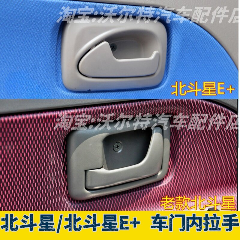 适配昌河铃木北斗星/北斗星E+车门内拉手内把手内扣手车门开关