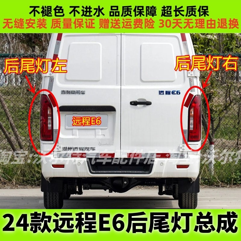 适配24款吉利远程E6后尾灯总成 LED刹车灯壳倒车灯转向灯罩配件
