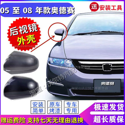 适配本田奥德赛倒车镜壳05 06 07 08年款奥德赛后视镜  反光镜盖