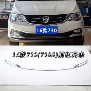 饰镀铬下饰板 饰条电镀亮条装 适配宝骏730前杠亮条 前保险杠亮条装