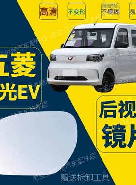 适配五菱之光ev左右后视镜片之光新能源倒车镜片防眩目反光镜片