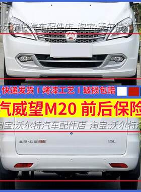 北汽威望M20前保险杠前杠带漆